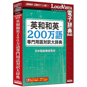 ロゴヴィスタ [LVDNC01020HV0] 英和和英200万語専門用語対訳大辞典