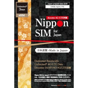 DHA Corporation [DHA-SIM-297] Nippon eSIM for Japan 無制限版 3日 毎日3GB 日本国内用 ドコモ回線 プリペイドeSIM