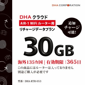 DHA Corporation [DHA-RTR-053] DHA AIR1 海外135か国 30GB365日 リチャージデータプラン