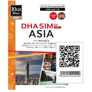 DHA Corporation [DHA-SIM-216] 【eSIM端末専用】DHA eSIM for ASIA 日本+アジア12か国 13か国周遊 30日間 10GB プリペイドデータ eSIM