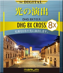 マルミ光機 [078078] カメラ用フィルター DHG 8xクロス 52mm 光条効果