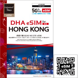 DHA Corporation [DHA-SIM-240] 【eSIM端末専用】DHA eSIM for HONG KONG 香港用 7日毎日2GB プリペイドデータ eSIM 5G/4G/LTE回線