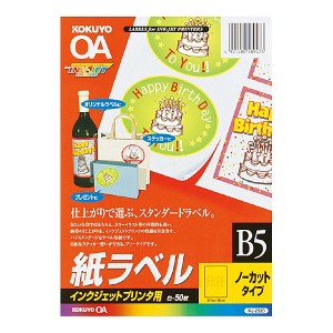 コクヨ [KJ-2520N] インクジェット用 紙ラベル B5 ノーカット 50枚