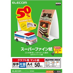 ELECOM [EJK-SACA450] スーパーファイン紙/クラフト用/厚手/片面/A4/50枚