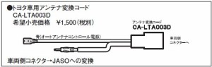 Panasonic [CA-LTA003D] トヨタ車用アンテナ交換コード