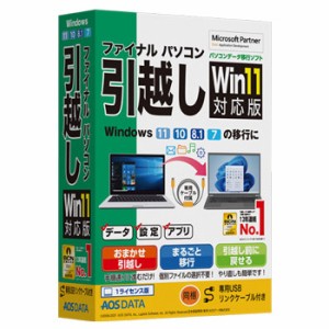 AOSデータ [FP8-2] ファイナルパソコン引越しWin11対応版 専用USBリンクケーブル付