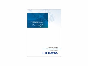IODATA [APOP-SW/DS2] アプライアンスBOX用電子署名ソフトウェアオプション LTV-Sign