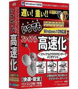 AOSデータ [FK3-1] ファイナルいつでも高速化 Windows10対応版