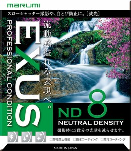 マルミ光機 [141116] カメラ用フィルター EXUS ND8 67mm 減光