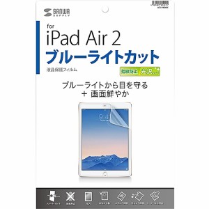 サンワサプライ [LCD-IPAD6BC] iPad Air 2用ブルーライトカット液晶保護指紋防止光沢フィルム