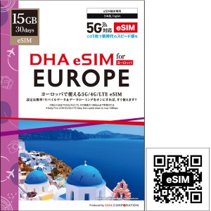 DHA Corporation [DHA-SIM-243] 【eSIM端末専用】DHA eSIM for EUROPE ヨーロッパ 33か国周遊 30日15GB プリペイドデータ eSIM 5G/4G/…