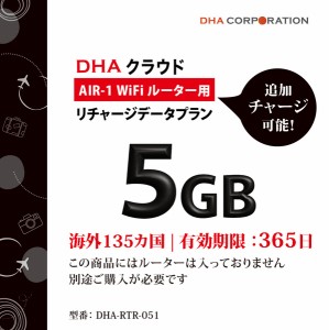 DHA Corporation [DHA-RTR-051] DHA AIR1 海外135か国 5GB365日 リチャージデータプラン