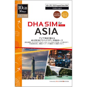 DHA Corporation [DHA-SIM-173] DHA SIM for ASIA アジア周遊 30日10GB 日本+アジア12ヶ国 データSIM