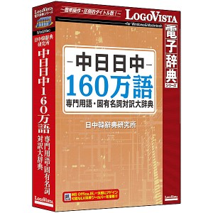 ロゴヴィスタ [LVDNC02010HV0] 中日日中160万語専門用語・固有名詞対訳大辞典