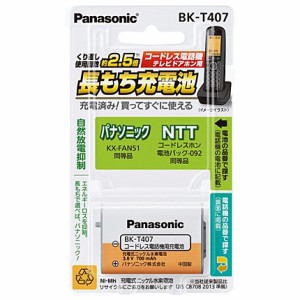 Panasonic [BK-T407] 充電式ニッケル水素電池 【互換品】KX-FAN51 HHR-T407