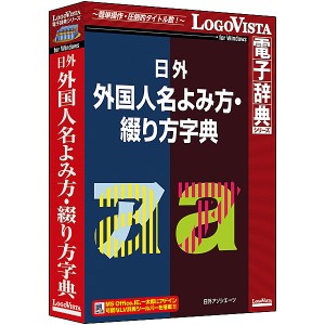 ロゴヴィスタ [LVDNA11010WR0] 日外 外国人名よみ方・綴り方字典