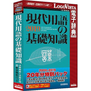 ロゴヴィスタ [LVDJY20190WV0] 現代用語の基礎知識 2000-2019 20年分特別パック