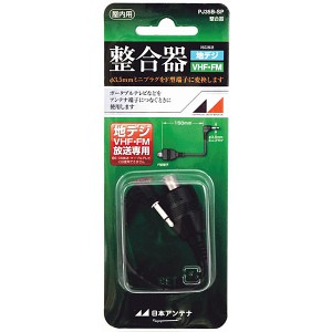 日本アンテナ [PJ35B-SP] 整合器 75Ω(F型)⇔75Ω(ミニプラグ) 屋内用