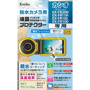 ケンコー・トキナー [KLP-EXFR200] 【防水カメラ用液晶保護フィルム】液晶プロテクター CASIO EXILIM EX-FR200/EX-FR110H/EX-FR100L/F…