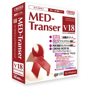 クロスランゲージ [11819-01] MED-Transer V18 プロフェッショナル for Windows