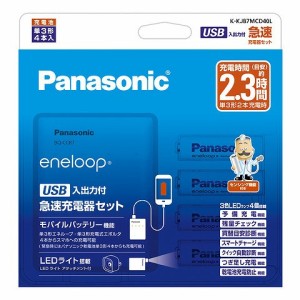 Panasonic [K-KJ87MCD40L] 単3形 エネループ 4本付 USB入出力付急速充電器セット