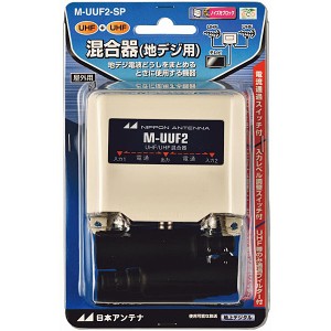 日本アンテナ [M-UUF2-SP] 混合器