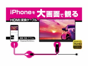 カシムラ [KD-207] HDMI変換ケーブル iPhone専用