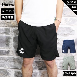 アスレタ ハーフパンツ メンズ 下 ATHLETA 吸汗速乾 ドライ サッカー フットサル 送料無料 新作