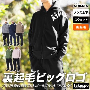 アスレタ スウェット メンズ 上下 ATHLETA パーカー パンツ 裏起毛 フルジップ サッカー フットボール フットサル ト