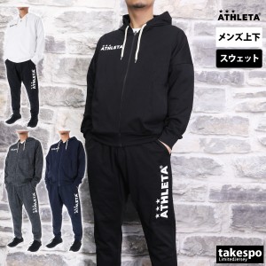 アスレタ スウェット メンズ 上下 ATHLETA パーカー パンツ フルジップ サッカー フットサル 吸汗 速乾 トレーニング