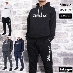 アスレタ スウェット メンズ 上下 ATHLETA パーカー パンツ サッカー フットサル 吸汗 速乾 プルオーバー トレーニン