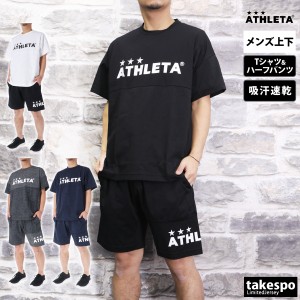 アスレタ Tシャツ ハーフパンツ メンズ 上下 ATHLETA サッカー フットサル 半袖 吸汗 速乾 03384 送料無料 新作