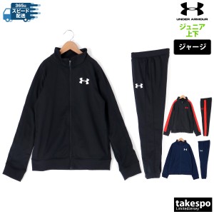 アンダーアーマー ジャージ ジュニア 上下 UNDER ARMOUR トレーニングウェア 送料無料 新作