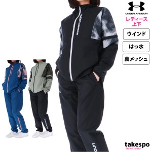 アンダーアーマー ウインドブレーカー レディース 上下 UNDER ARMOUR パーカー パンツ 裏メッシュ はっ水 撥水 ト