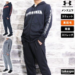 アンダーアーマー スウェット メンズ 上下 UNDER ARMOUR パーカー パンツ 裏起毛 軽量 通気性 ストレッチ トレー