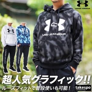 アンダーアーマー スウェット メンズ 上下 UNDER ARMOUR パーカー パンツ 裏起毛 保温 軽量 吸汗 速乾 ライバル