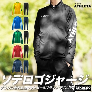 アスレタ ジャージ メンズ 上下 ATHLETA サッカー フットサル ビッグロゴ トレーニングウェア 送料無料 新作