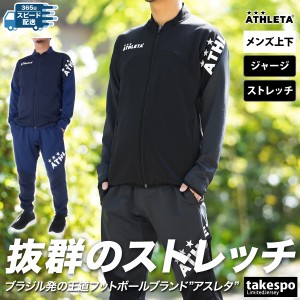 アスレタ ジャージ メンズ 上下 ATHLETA サッカー フットサル ストレッチ ダンボールニット トレーニングウェア 18021 送料無料 新作