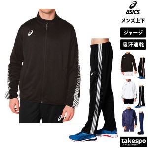 アシックス ジャージ メンズ 上下 asics チーム 吸汗 速乾 サイドライン フルジップ トレーニングウェア 送料無料 新作