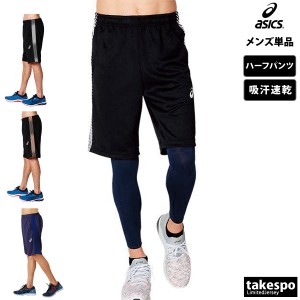 アシックス ハーフパンツ メンズ 下 asics ドライ 吸汗 速乾 サイドライン チーム 送料無料 新作