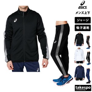 アシックス ジャージ メンズ 上下 asics 吸汗 速乾 チーム サイドライン フルジップ トレーニングウェア 送料無料 新作