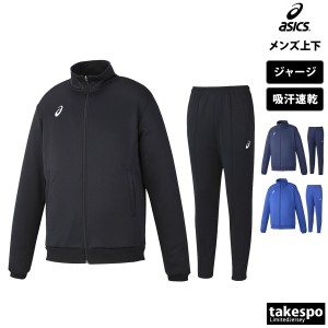 アシックス ジャージ メンズ 上下 asics 吸汗 速乾 裾ファスナー付き チーム トレーニングウェア 送料無料 新作