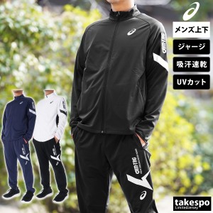 アシックス ジャージ メンズ 上下 asics フルジップ UVカット 吸汗 速乾 トレーニングウェア 2031E540 送料無料 新作