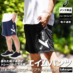 アシックス ハーフパンツ メンズ 下 asics 吸汗 速乾 ドライ A-I-M エイムトレーニング 2031E557 送料無料 新作