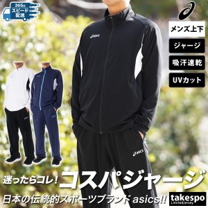 アシックス ジャージ メンズ 上下 asics トレーニングウェア 2031E564 送料無料 SALE セール