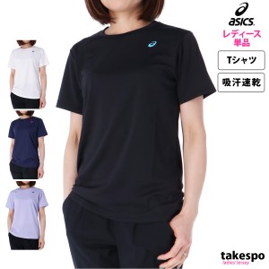 アシックス Tシャツ レディース 上 asics 半袖 ドライ 吸汗 速乾 2032C786 新作