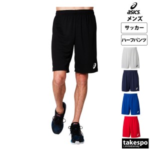 アシックス ハーフパンツ メンズ 下 asics サッカー フットボール 吸汗 速乾 ゲームパンツ 送料無料 新作