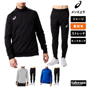 アシックス ジャージ メンズ 上下 秋冬用 asics 裏起毛 サッカー フットサル 防寒 ストレッチ トレーニングウェア 2101A057 送料無料