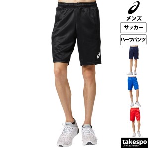 アシックス ハーフパンツ メンズ 下 asics サッカー フットサル 吸汗 速乾 送料無料 新作