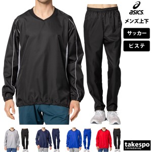 アシックス ピステ メンズ 上下 asics サッカー フットサル ウィンド Vネック チーム 防風 裾ファスナー付 送料無料 新作